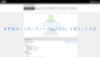 世界最速インターネット「NURO光」を導入したお話