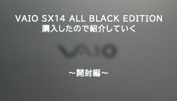 VAIO SX14を購入したので紹介していく [開封編]